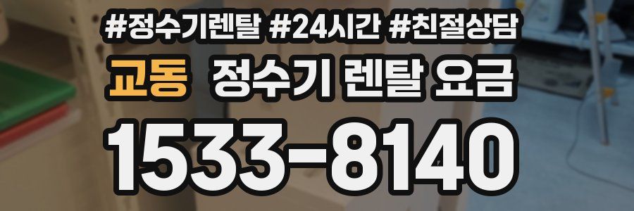 교동 정수기 렌탈 요금