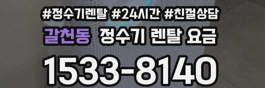 갈천동 정수기 렌탈 요금