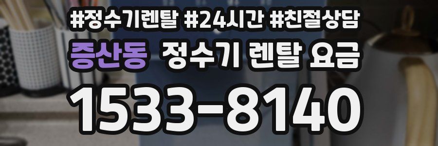 증산동 정수기 렌탈 요금