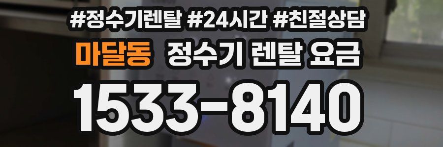마달동 정수기 렌탈 요금