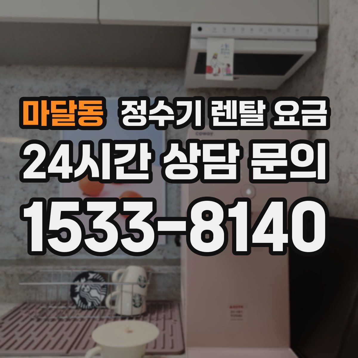 마달동 정수기 렌탈 요금