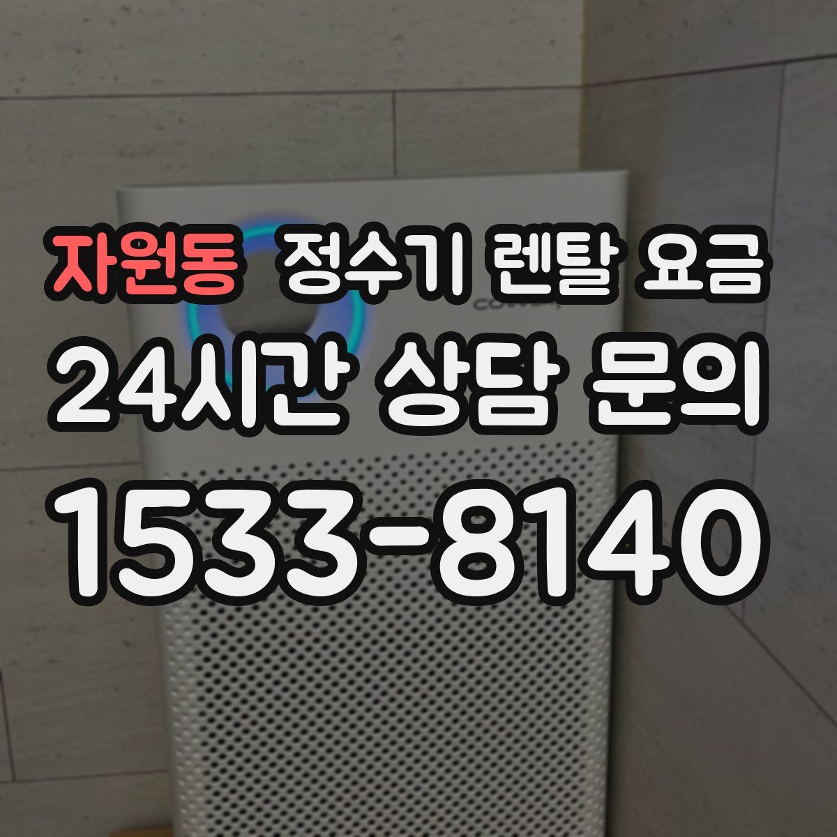 자원동 정수기 렌탈 요금