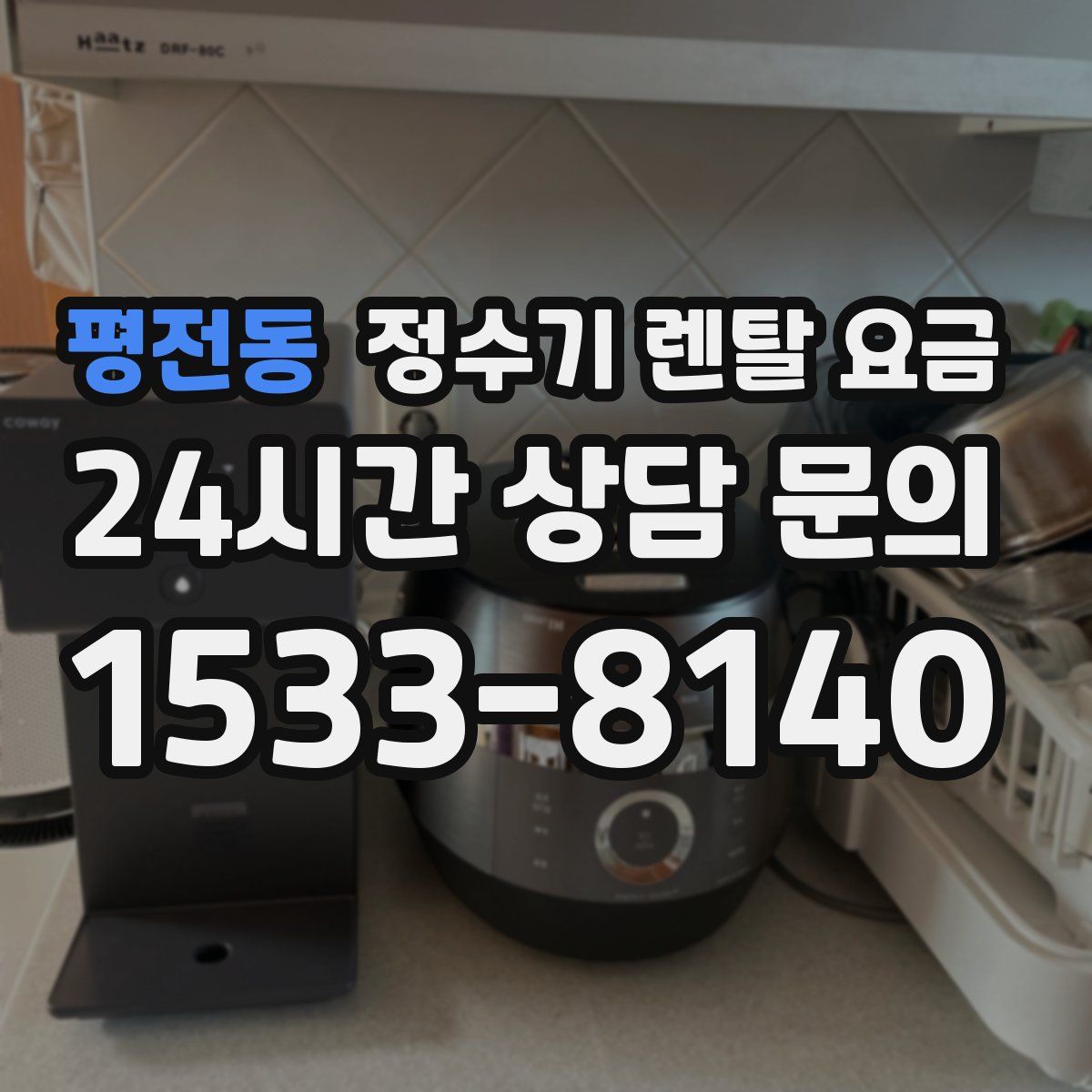 평전동 정수기 렌탈 요금