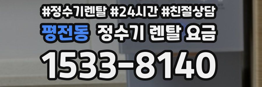 평전동 정수기 렌탈 요금