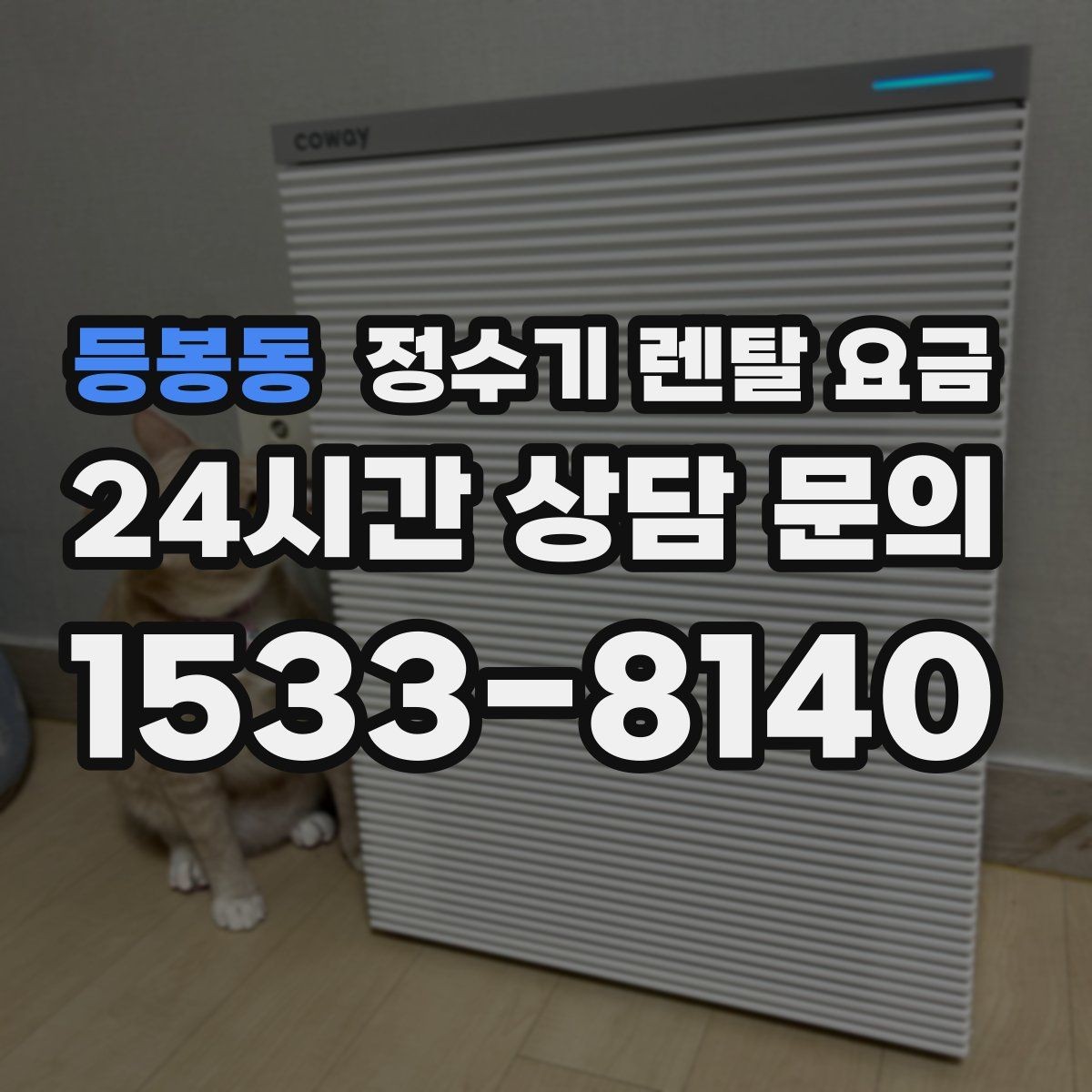 등봉동 정수기 렌탈 요금 처음부터 끝까지 정리해보기