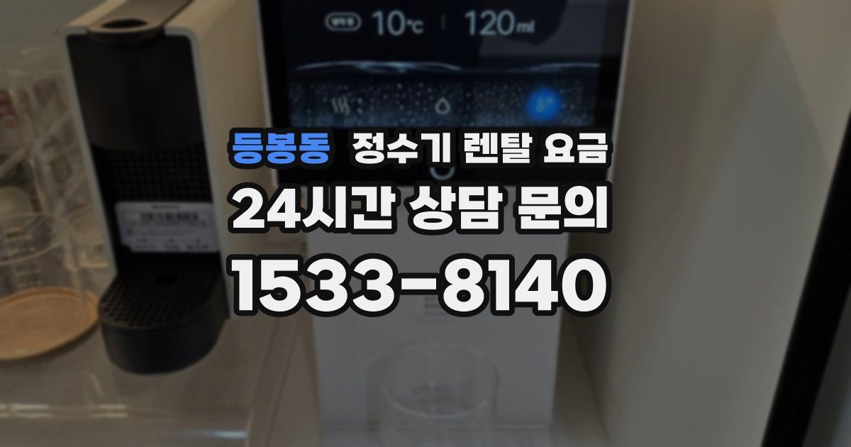 등봉동 정수기 렌탈 요금