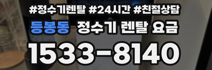 등봉동 정수기 렌탈 요금
