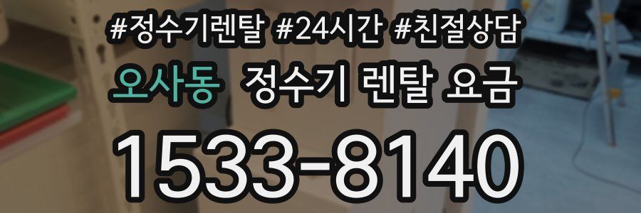 오사동 정수기 렌탈 요금