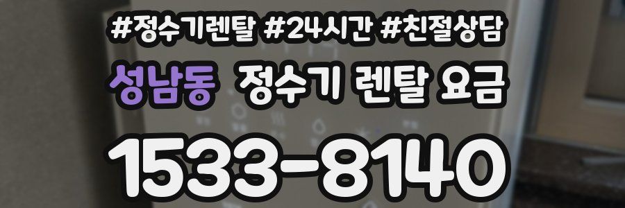 성남동 정수기 렌탈 요금