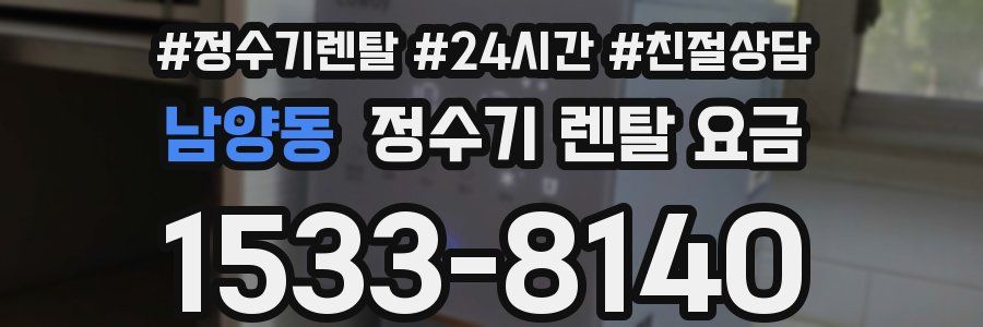 남양동 정수기 렌탈 요금