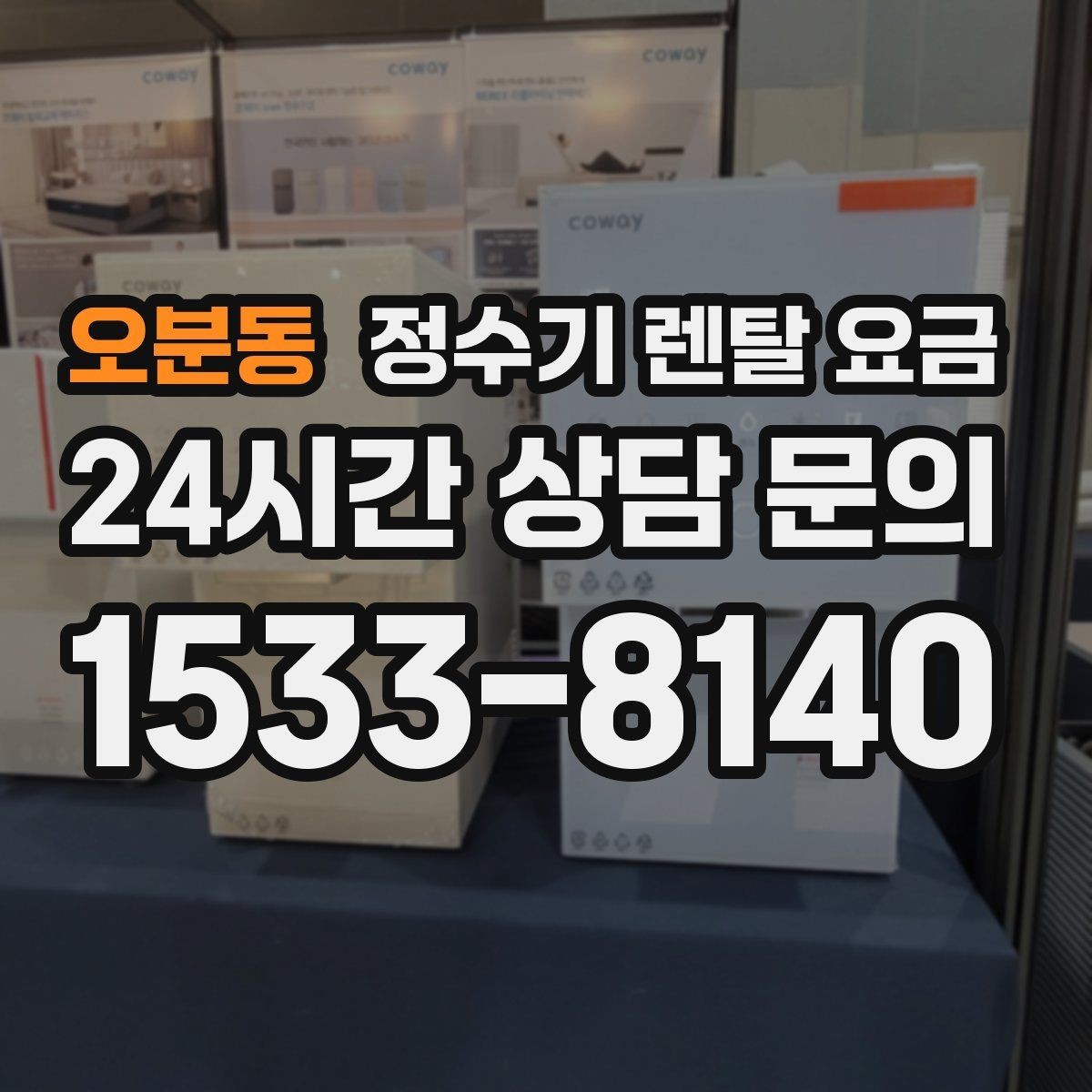 오분동 정수기 렌탈 요금 복잡한 조건을 쉽게 이해하는 방법