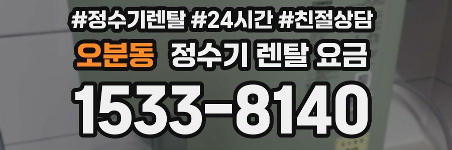 오분동 정수기 렌탈 요금