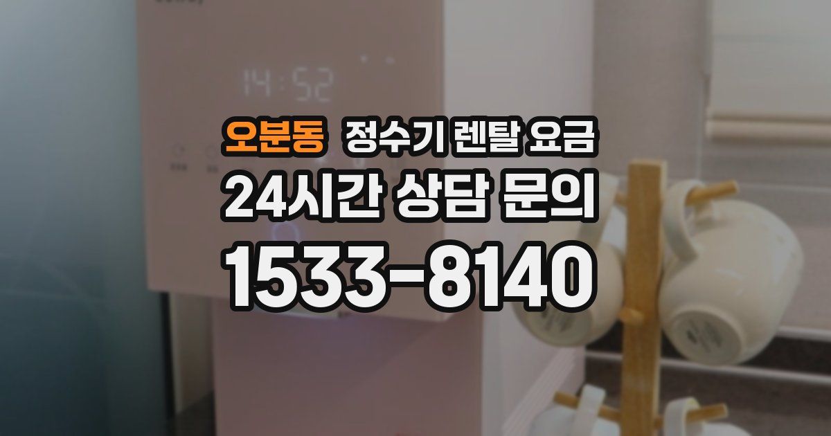오분동 정수기 렌탈 요금