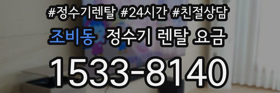 조비동 정수기 렌탈 요금