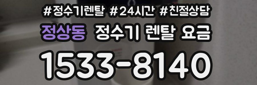 정상동 정수기 렌탈 요금