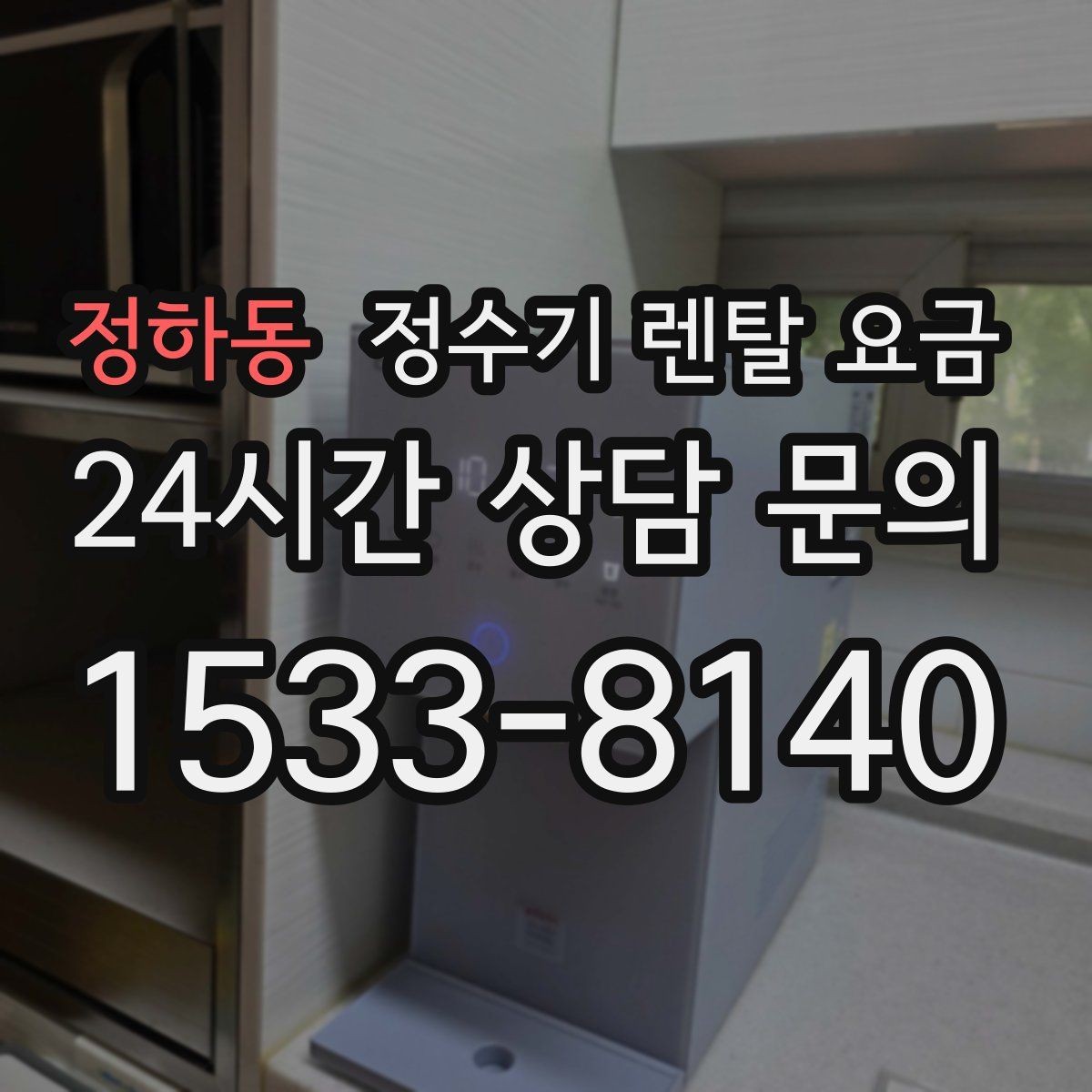 정하동 정수기 렌탈 요금 가족 수에 따라 선택 기준이 달라지는 이유
