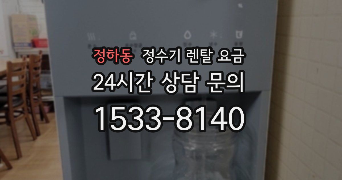 정하동 정수기 렌탈 요금