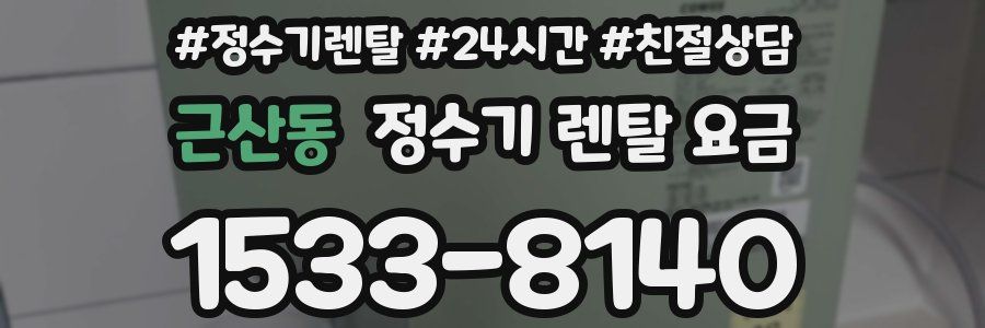 근산동 정수기 렌탈 요금