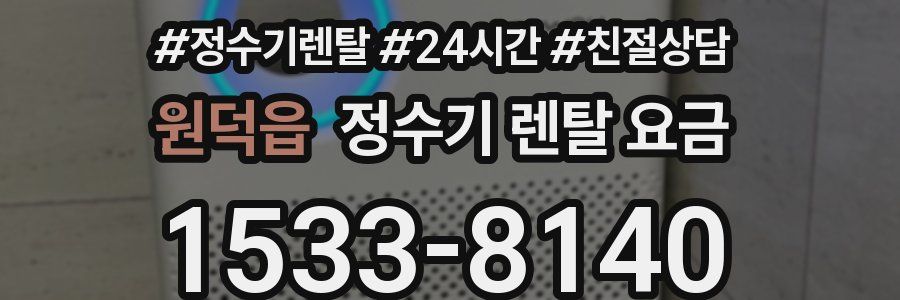 원덕읍 정수기 렌탈 요금