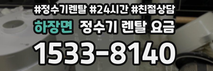 하장면 정수기 렌탈 요금
