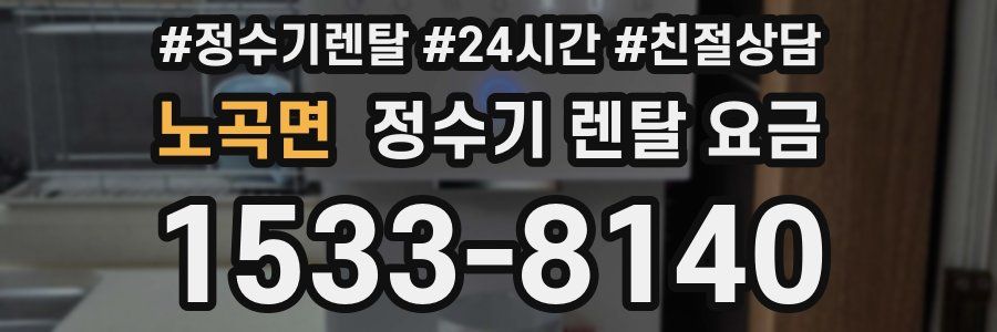 노곡면 정수기 렌탈 요금