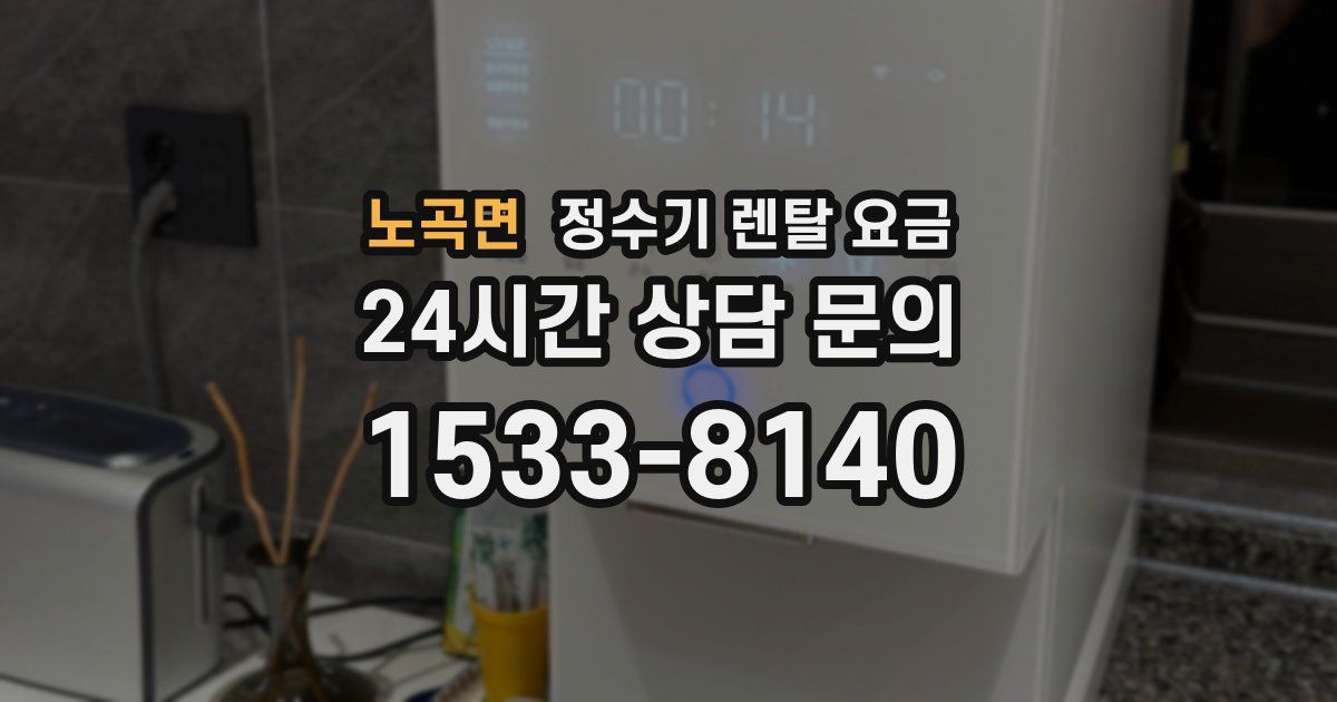 노곡면 정수기 렌탈 요금
