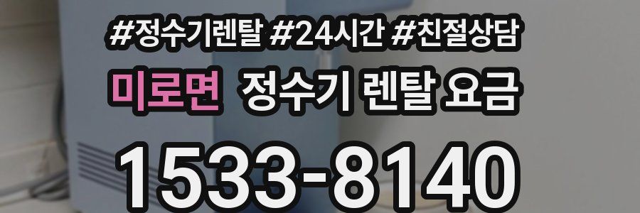 미로면 정수기 렌탈 요금