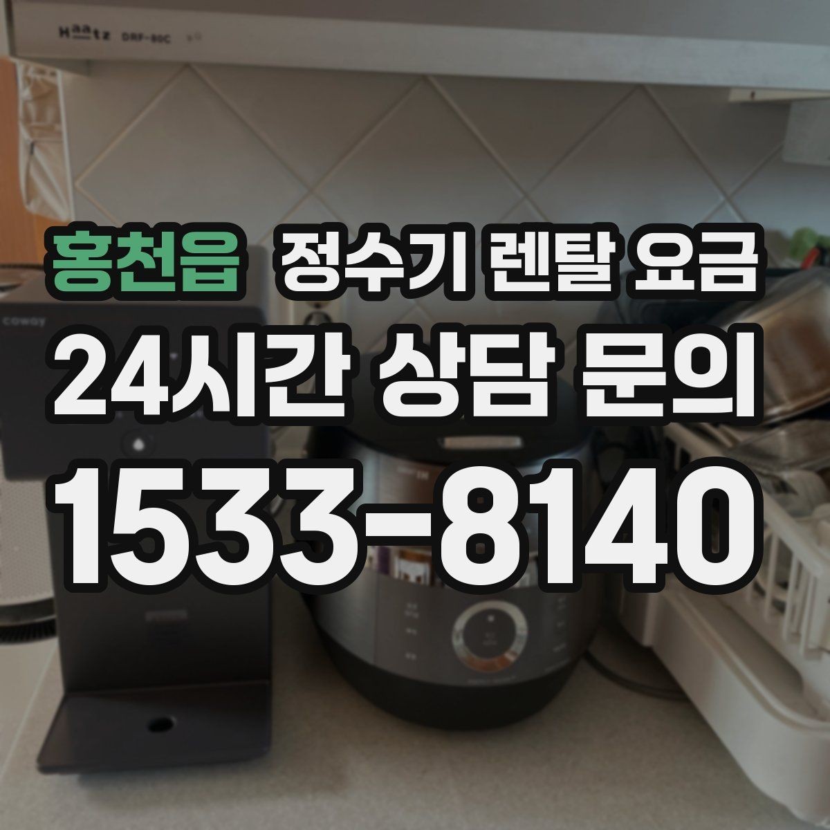 홍천읍 정수기 렌탈 요금 싱크대형과 스탠드형 비교
