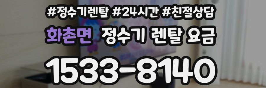 화촌면 정수기 렌탈 요금