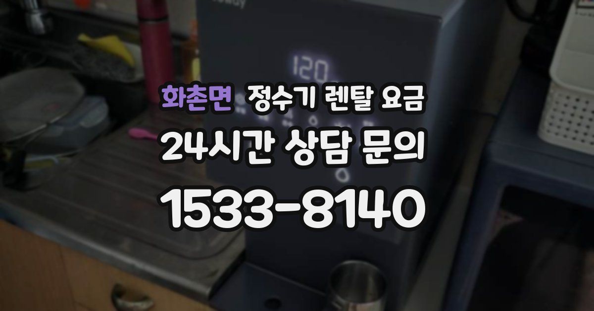 화촌면 정수기 렌탈 요금