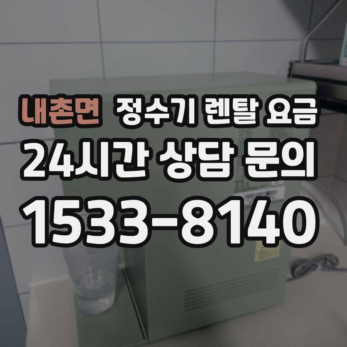 내촌면 정수기 렌탈 요금