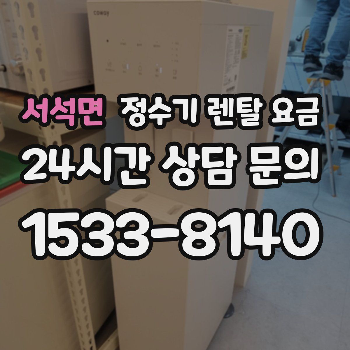 서석면 정수기 렌탈 요금