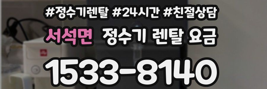 서석면 정수기 렌탈 요금