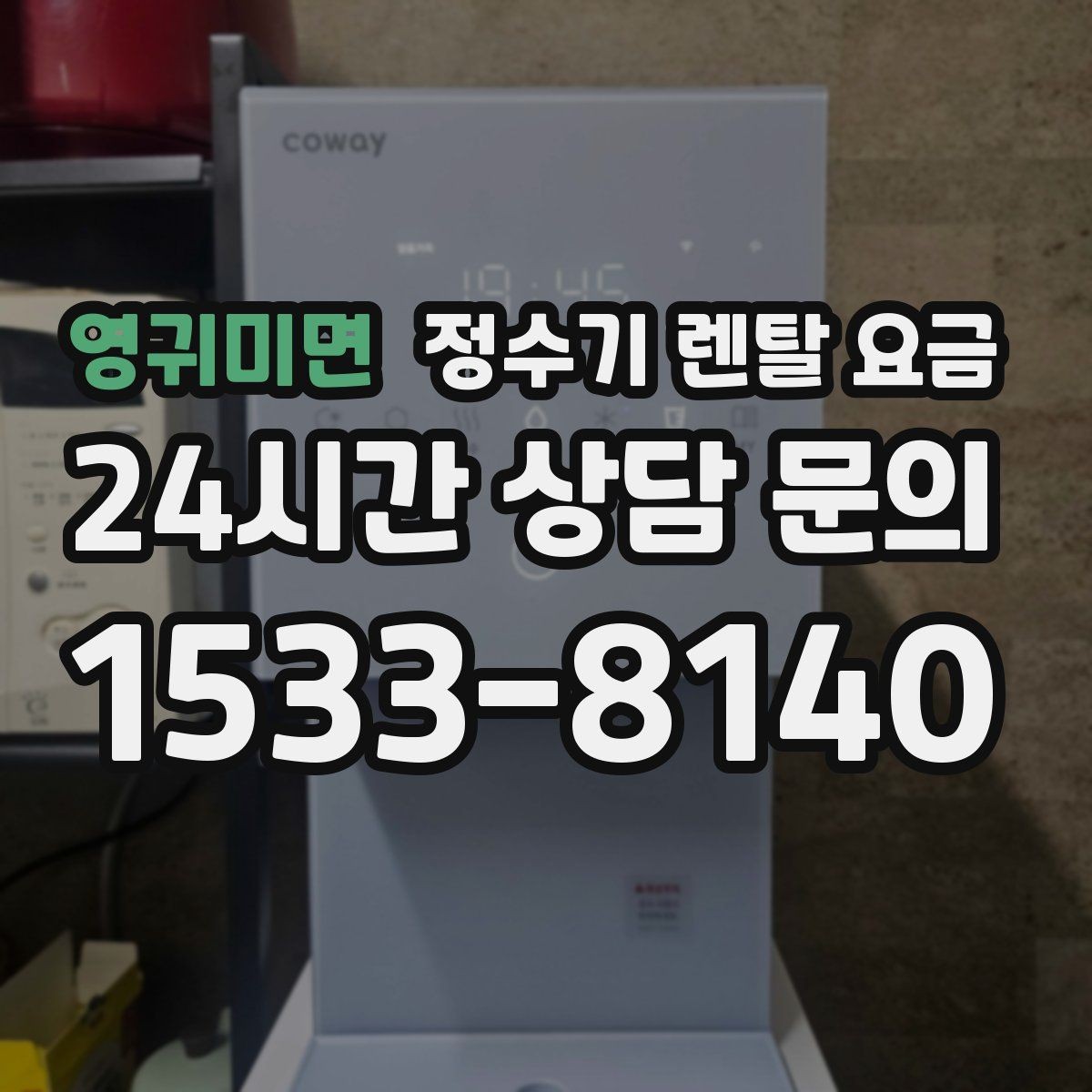 영귀미면 정수기 렌탈 요금 정수 전용이 더 나은 경우 정리