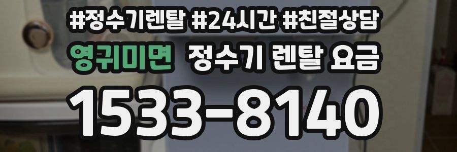 영귀미면 정수기 렌탈 요금