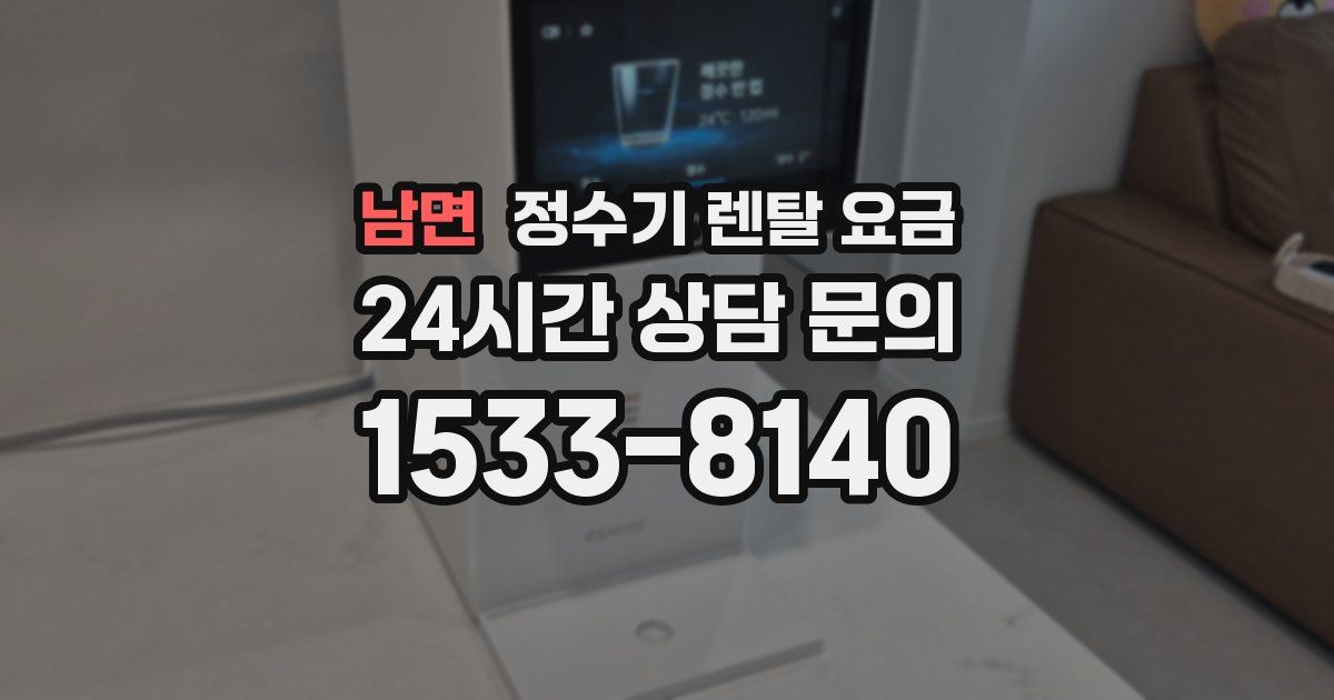 남면 정수기 렌탈 요금