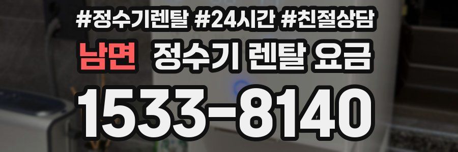 남면 정수기 렌탈 요금