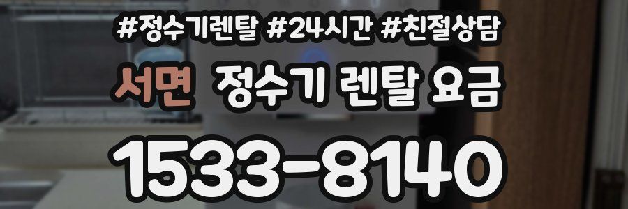 서면 정수기 렌탈 요금