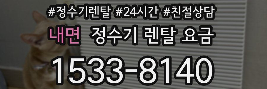 내면 정수기 렌탈 요금