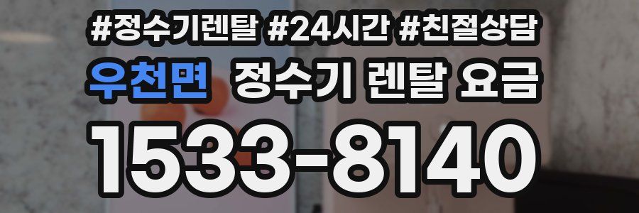우천면 정수기 렌탈 요금