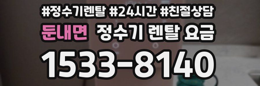둔내면 정수기 렌탈 요금