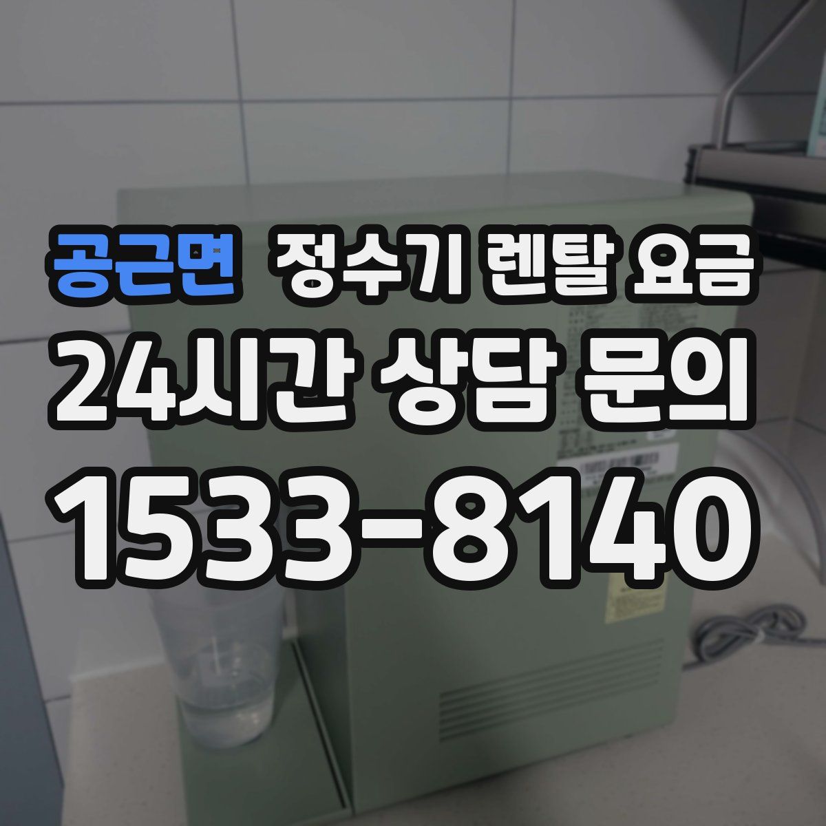 공근면 정수기 렌탈 요금