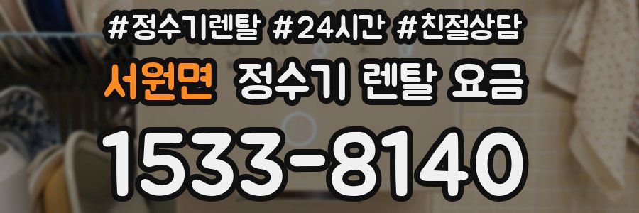 서원면 정수기 렌탈 요금