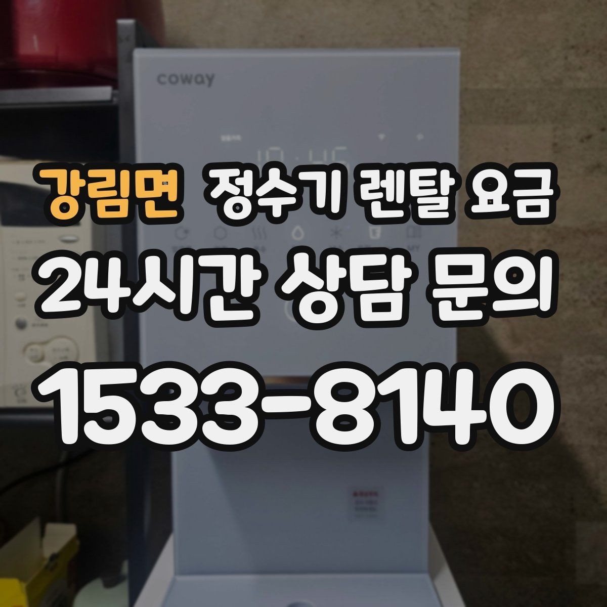 강림면 정수기 렌탈 요금 초기 비용과 월 비용 함께 보는 방법