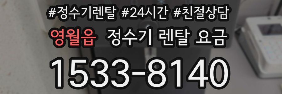 영월읍 정수기 렌탈 요금