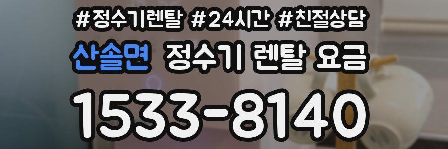 산솔면 정수기 렌탈 요금