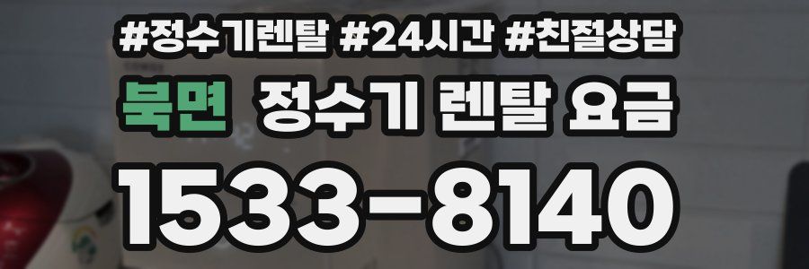북면 정수기 렌탈 요금
