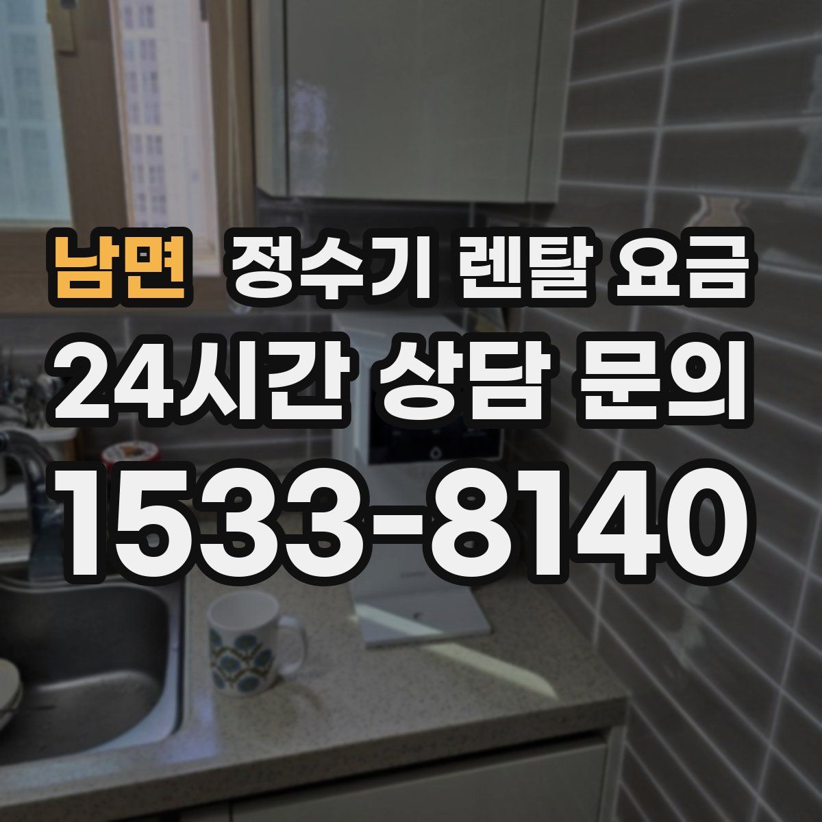 남면 정수기 렌탈 요금