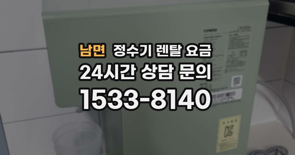 남면 정수기 렌탈 요금