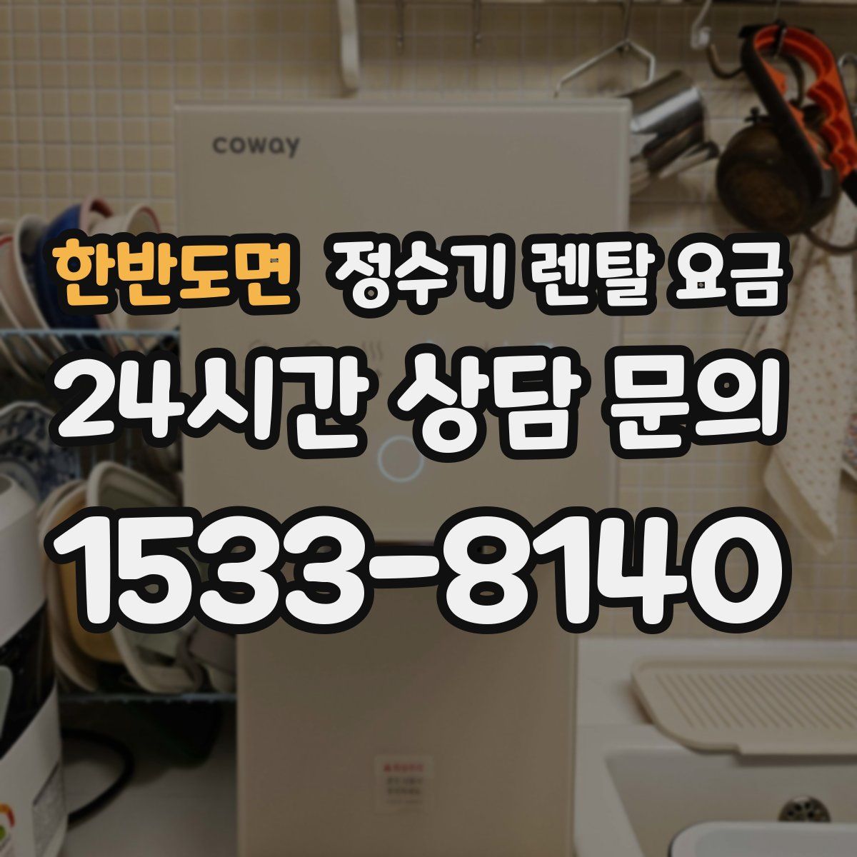 한반도면 정수기 렌탈 요금